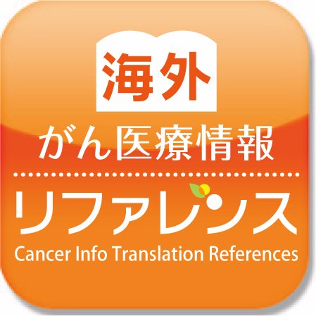 「海外がん医療情報リファレンス」の公式ツイッターです。米国国立がん研究所（NCI）やFDA、ASCO、ESMO学会等の記事を翻訳して紹介しています。運営は非営利 一社）日本癌医療翻訳アソシエイツです。応答はできませんのでご連絡はこちらからどうぞ https://t.co/lCH900UVP1