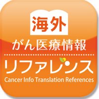 海外がん医療情報リファレンス(@cancer_ref) 's Twitter Profile Photo