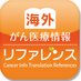 海外がん医療情報リファレンス (@cancer_ref) Twitter profile photo 海外がん医療情報リファレンス (@cancer_ref) Twitter profile photo