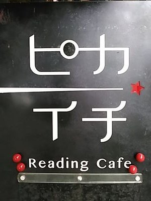 マニアの為の集会所｢下北沢Reading  Cafe ピカイチ｣　毎日繰り広げられる　様々な表現者達の熱い時間。｢今｣表現したい事を｢今｣表現するこの新鮮さ　それが出来るのがピカイチです。アマプロ関係無し❗貴方の中で眠ってる魅せたい気持ちを　起こしてあげてみませんか❓私　赤星昇一郎がお手伝いします🎵DMにご連絡下さい