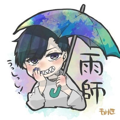 雨師👅うっしっし～！☔さんのプロフィール画像