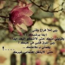 ‏‏‏‏‏
اللهم لاتقبض روحي الا وأنت راضي عني