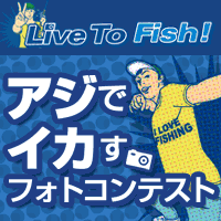 LivetoFish_pfj's profile picture. LIVE to Fish「釣り好き集まれ！」ピュア・フィッシング・ジャパン。釣りに関する写真投稿を受け付けています。不定期にフォトコンテスト実施を予定しております。良い写真が撮れたらどんどんエントリーしてください！応募は上記URLから。