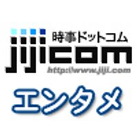 JIJIPRESS ENTERTAINMENT NEWS/時事通信エンタメニュース (@jijicom_ent) 's Twitter Profile Photo JIJIPRESS ENTERTAINMENT NEWS/時事通信エンタメニュース (@jijicom_ent) 's Twitter Profile Photo