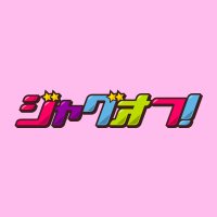 ジャグオフ! (@jugoff777) 's Twitter Profile Photo ジャグオフ! (@jugoff777) 's Twitter Profile Photo