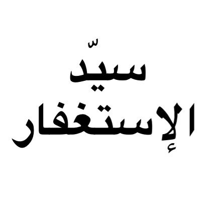 من قالها من النهار موقنا بها فمات من يومه قبل أن يمسي فهو من أهل الجنة ، ومن قالها من الليل وهو موقن بها فمات قبل أن يصبح فهو من أهل الجنة . رواه البخاري