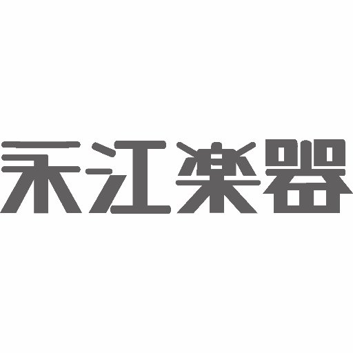 東京 高円寺にあります、管楽器専門店 永江楽器です。ビュッフェ・クランポン、ヤマハ公認特約店。月曜・火曜・祝日定休。ご来店の際は事前ご予約をお願いします。