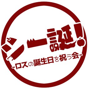 2018年5月4日開催しました小規模プチオンリー「シー誕！-ロスの誕生日を祝う会-」告知ツイッターです。主催@ayazukiSrH 協力@senyuna