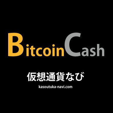 仮想通貨なびのBitcoinCash（BCH）専用の急騰・急落BOTです。前日比±5%-10%-15%-20%超にてツイートされます。#BitcoinCash #BCH #ビットコインキャッシュ #仮想通貨 #暗号通貨