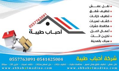 شركة مكافحة حشرات بالمدينة المنورة 0557763091 احباب المدينة Iq3VIfYI