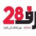 الحرف 28 (@alharf28_28) Twitter profile photo