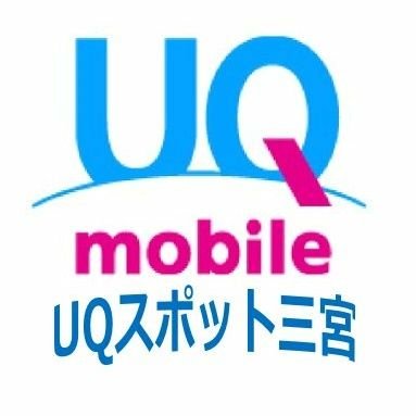UQ_Sannomiya's profile picture. UQスポット三宮公式ツイッターです😊 
お得情報などを発信していきます✨ 
当アカウントは返信対応ができませんので、店舗窓口にお問い合わせください❗
中国語対応できます😉✨
兵庫県神戸市中央区三宮町1丁目5-29
営業時間:11:00～20:00
定休日:毎月第2火曜日
TEL:078-335-1730