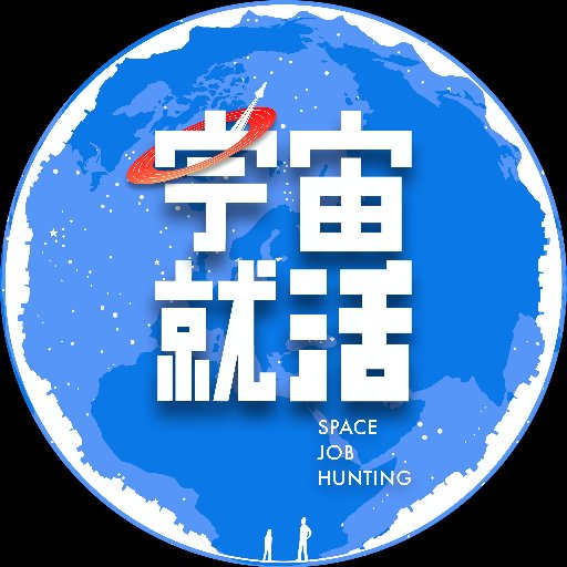 【働く場として宇宙を考える】宇宙就活実行委員会です💫 宇宙就活を一緒に盛り上げる実行委員を募集中です！ 🚀  #宇宙就活 #宇宙を目指して就活中 #学生団体