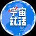 宇宙就活実行委員会 (@uchushuukatsu) Twitter profile photo 宇宙就活実行委員会 (@uchushuukatsu) Twitter profile photo