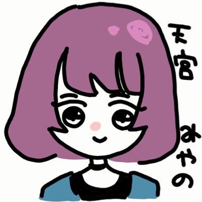 ☆天宮みやの☆@相方ちわ。さんのプロフィール画像