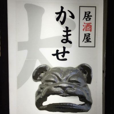 かませ犬 Kamaseinu 0915 Twitter かませ犬 Kamaseinu 0915 Twitter
