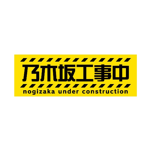 毎週日曜 深夜24:15〜テレビ愛知発全国ネットにて放送中！乃木坂46＋バナナマンが新しいバラエティ番組を作る！一体どんな番組になるのか！？