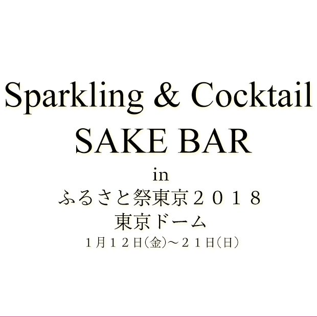 2018/1/21～1/21に開催のふるさと祭り東京2018に出店する『スパークリング & カクテル Sake BAR』の公式アカウントです。場内E–20ブース。 https://t.co/AqmgjFMwKu