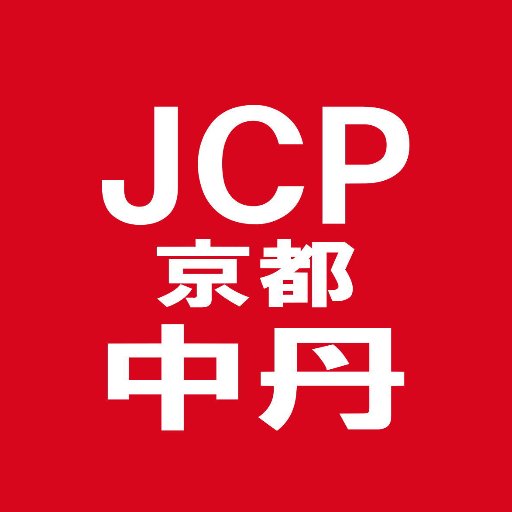 日本共産党京都中丹地区委員会の活動を紹介します。