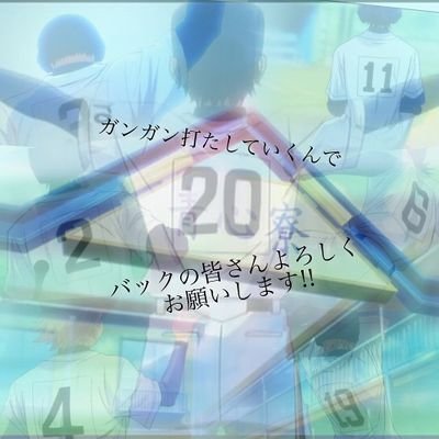 #相互フォロー#相互支援#拡散希望#野球#スカイピース#カープ#合唱コン#1-1#高中