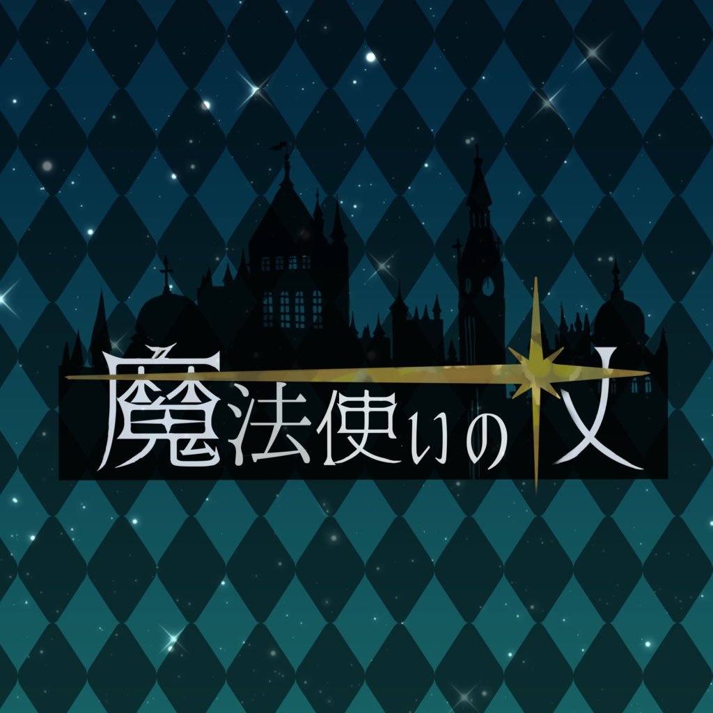 魔法使いの杖【公式】さんのプロフィール画像