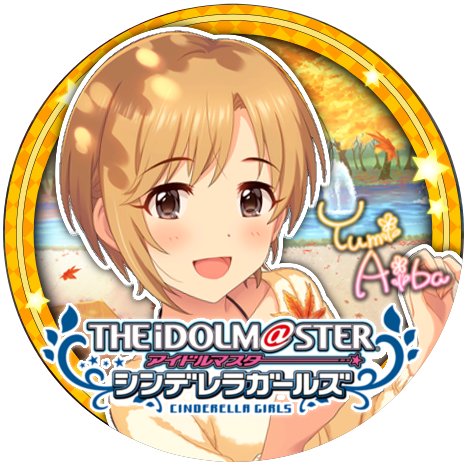 はぴば シンデレラガールズ6周年おめでとう 相葉ちゃんの6周年の軌跡を振り返るために全カード6周年記念アイコン化したよ これからもどんどん増やしてこうな シンデレラガールズ6周年 相葉夕美