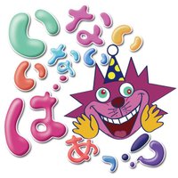いなぃいなぃばぁっ!?@4/26きょーちゃんBirthday&チーママ就任 (@bar_inainai) 's Twitter Profile Photo いなぃいなぃばぁっ!?@4/26きょーちゃんBirthday&チーママ就任 (@bar_inainai) 's Twitter Profile Photo
