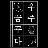 바닷별 (@seastarlight) 's Twitter Profile