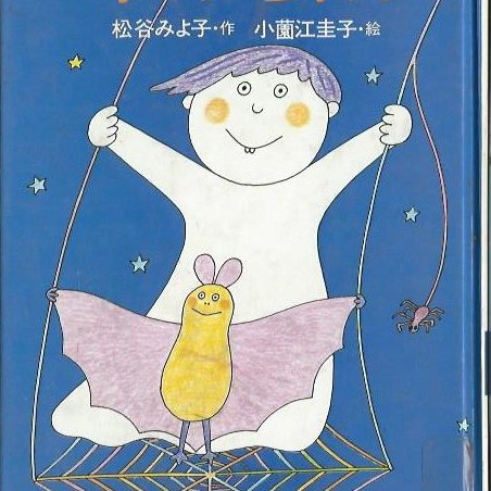 全国でも珍しいこどもの本の古本屋です。昔懐かしいこどもの本や雑誌がいっぱい！昔と今の絵本や童話もたくさんあります。