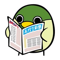 高校生新聞ニュース(@koukousei_news) 's Twitter Profile Photo