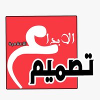 تصميم الإبداع (@t99mem1) 's Twitter Profile Photo تصميم الإبداع (@t99mem1) 's Twitter Profile Photo