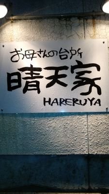 三条市居島の晴天家ハレルヤです