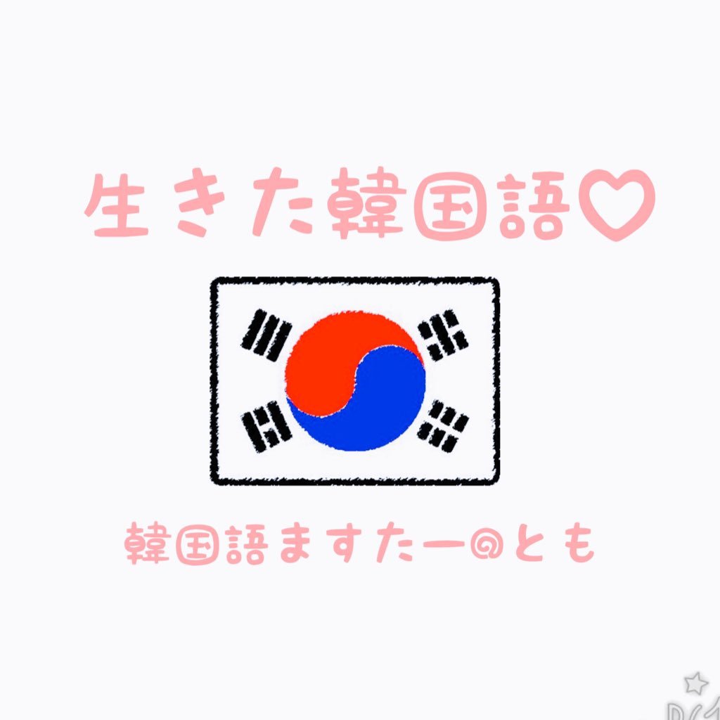 “日常で使える韓国語”と”韓国情報”をメインにbot配信中！🇰🇷 #韓国語 #使える韓国語 #韓国語勉強 #韓国情報 #日韓カップル #한국어 #한국어공부 #한일커플 🍑Instagram: https://t.co/rEEnFUHbZx