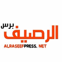 الرصيف برس (@alraseefpress) 's Twitter Profile Photo الرصيف برس (@alraseefpress) 's Twitter Profile Photo