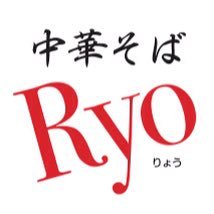 福井県鯖江市の「中華そば Ryo」です。鶏白湯の有無や限定、お休みなどの情報を書いていきます🍜‼︎ ミシュランガイド北陸2021特別版掲載 2017.11.15OPEN! 定休日▶︎毎週木曜・第一第三水曜 営業時間▶︎11:30〜14:30/18:00〜21:00