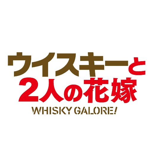 ニューヨークへ向かうはずだった５万ケースものウイスキーの運命とは――。 イギリスの美しい小さな島に、舞い降りた奇跡の実話！ 2月17日(土)ヒューマントラストシネマ有楽町、新宿武蔵野館ほか全国公開中！！https://t.co/ZXrv4cDsT3