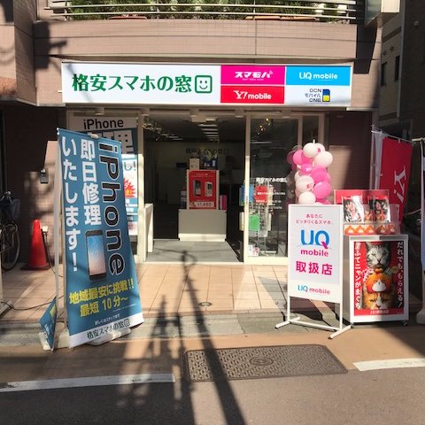 ☆Softbank ＆ Y!mobile取扱店の格安スマホの窓口学芸大学店です☆お見積りや操作方法等是非お気軽にお問い合わせください
★営業時間：11:00～20:00
東京都目黒区鷹番3-19-10
Tel03-5773-6795