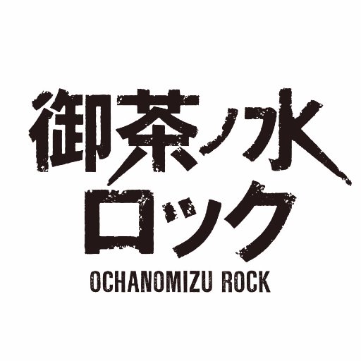 ドラマ／舞台「御茶ノ水ロック」公式さんのプロフィール画像
