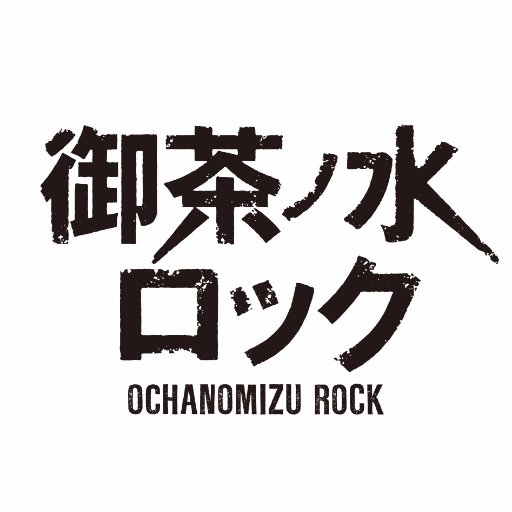 「御茶ノ水ロック」公式アカウント。 月刊コミックジーンにて漫画連載中。2018/1/10/(水)深夜2:35~TVドラマ放送&2018年3月30日~舞台公演。 出演:佐藤流司、崎山つばさ、前山剛久、谷水力、松本岳、宮城紘大／砂原健佑、Chiyu、夛留見啓助／菊田大輔、大塚尚吾／荒木宏文／染谷俊之ほか #おちゃろく