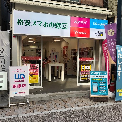 ソフトバンク/Ymobileに加え、格安スマホも取り扱っております。新宿から20分、池袋から30分、品川から15分、渋谷から15分、東京から23分、秋葉原から26分です！！目印はドコモショップの隣です！営業時間：11時～20時 TEL:03-5749-4521