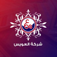 مفروشات العويس (@alowaiscompany) Twitter profile photo