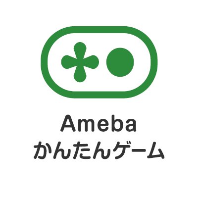 Amebaかんたんゲーム(公式アカウント)は、30種類以上のゲームを無料で遊ぶことができるAmeba公式ゲームです。脳トレからパズルまでちょっとしたスキマ時間に遊ぶことができます。さらに、ゲームごとにプレイ条件をクリアするとポイントをプレゼント。豪華商品と交換することができるサービスです。#Amebaかんたんゲーム