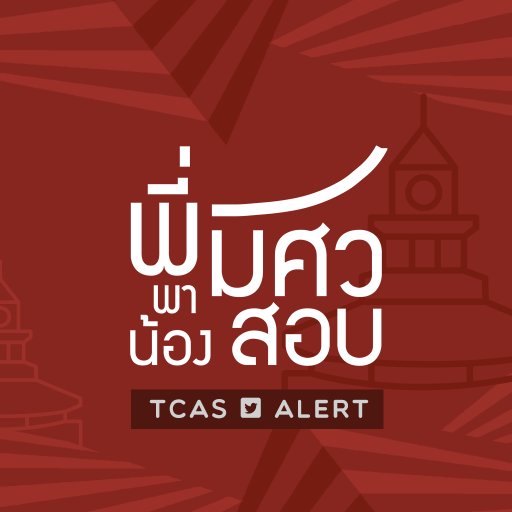 [Official Account] สำหรับน้องๆ ที่ต้องการเปิดแจ้งเตือนเพื่อรับข่าวสารการรับนิสิตใหม่ #TCAS61 มศว :) // โดยจะ RT จาก @seniorswu เฉพาะข่าว TCAS เท่านั้น #ทีมมศว