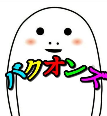 こんにちは！バクオンズのリーです。Twitterやり初めてからしばらくがたちました。それでもまだ分からないことがいっぱいあるのでそこのところはよろしくお願いいたします。是非フォローお待ちしております！

皆、今日も頑張ってね！

【今日の一言】疲れた一週間皆体を休めて月曜日も頑張りましょう！