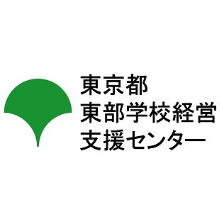 都立高校や特別支援学校など東京都東部の都立学校を担当している学校経営支援センターです。担当している都立学校等の活躍をお知らせする『GOODニュース』を主にツイートしています。リプライには対応いたしません。ご質問等は、担当まで直接お問い合わせください。