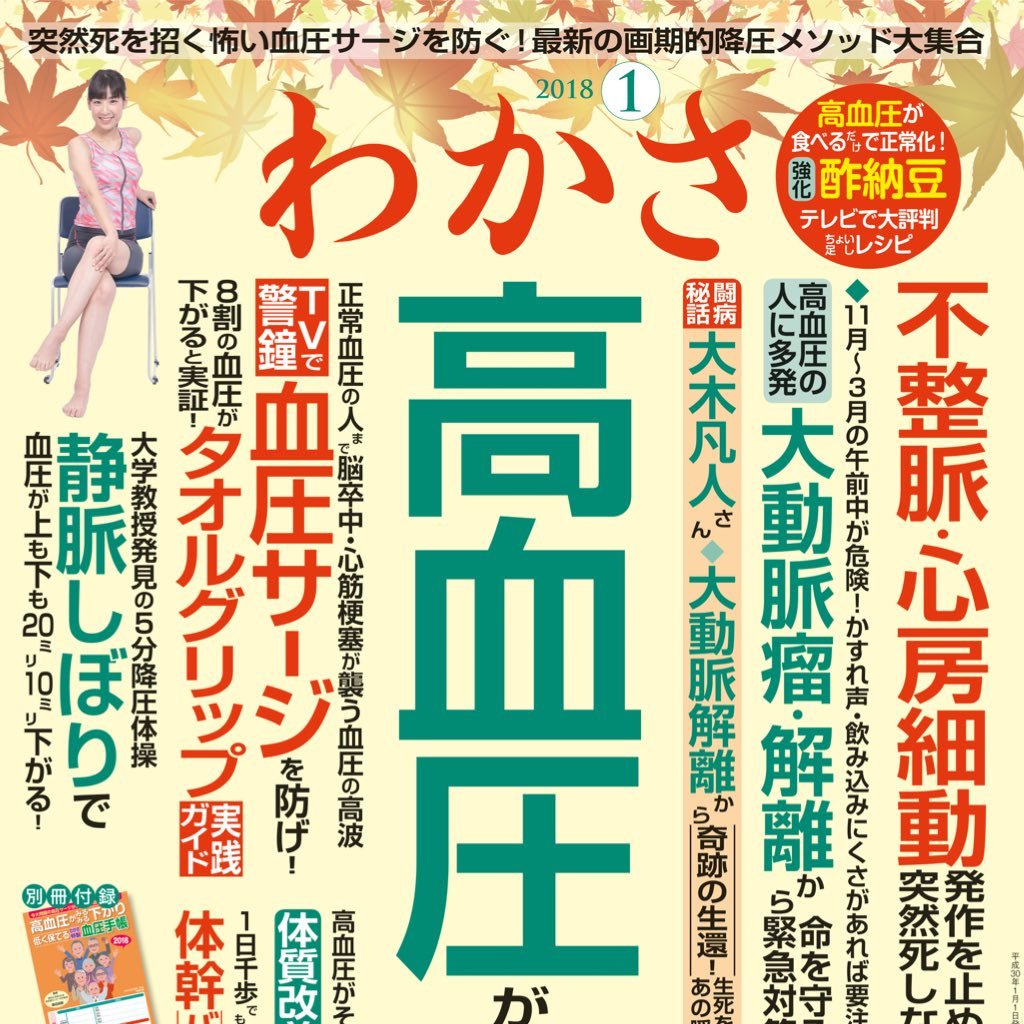 健康情報をお届けする「わかさ出版」から刊行している雑誌『わかさ』の公式twitterです。
編集部員が雑誌の情報から日常のことについて、ゆるっとつぶやきます。あと、かわいいアニマルたちに癒され中