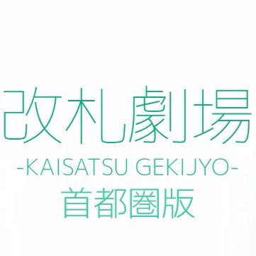 2018年もよろしくお願いします！！
TOKYO MX「5時に夢中！」でも取材で取り上げられた 改札劇場西東京エリアのオフィシャルTwitter。
スタッフ板垣に女性のお問い合わせがございましたら050-3532-0721までお願いします(*^^*)