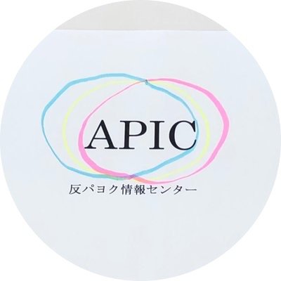 歪んだ正義の暴走に関わる諸問題の解決を目的として発足した、APICの横浜支部です。