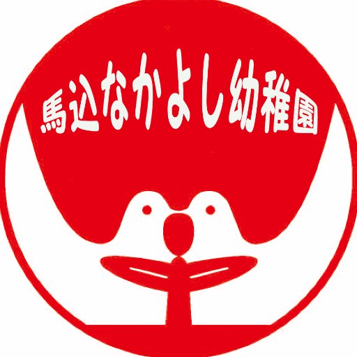 東京大田区にある「こどもらしいこどもを育てる」幼稚園です。

幼稚園の情報を発信します。
返信やリツイートは控えさせて頂きますので、お問い合わせはお電話でお願いします。 03-3771-9249