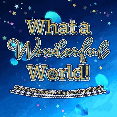 【2018年5月4日 SUPER COMIC CITY27内開催】まこはるエンディングパロプチオンリー『What a Wonderful World!』告知アカウントです。 告知サイトとあわせて情報をお知らせしてまいります。
主催：cartoon-tv うゆ(@u_yucca)